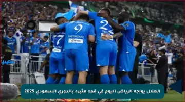 الهلال يواجه الرياض اليوم في قمة مثيرة بالدوري السعودي 2025